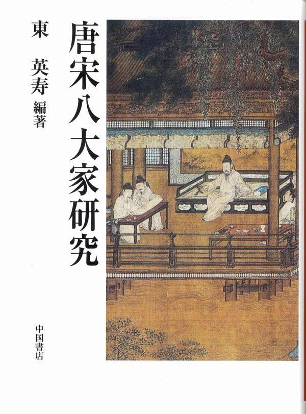 Amazon.co.jp: 唐宋八代家研究 : 東英寿: 本